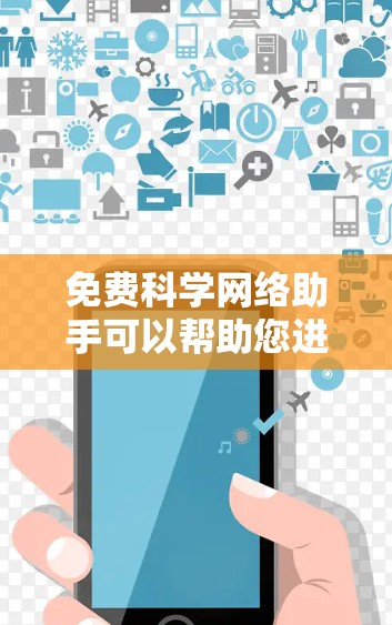 免费科学网络助手可以帮助您进行科学计算、数据分析、矩阵运算、图形绘制等任务。以下是一些免费的科学计算工具和服务 免费科学网络助手可以帮助您进行科学计算、数据分析、矩阵运算、图形绘制等任务。以下是一些免费的科学计算工具和服务