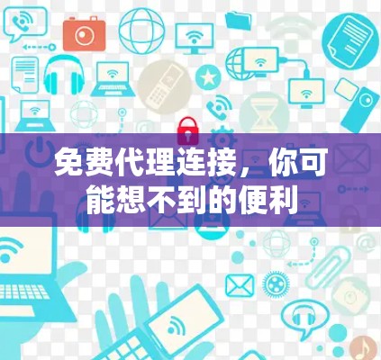 免费代理连接，你可能想不到的便利