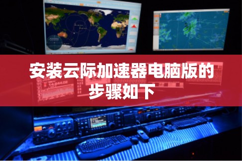 安装云际加速器电脑版的步骤如下 安装云际加速器电脑版的步骤如下
