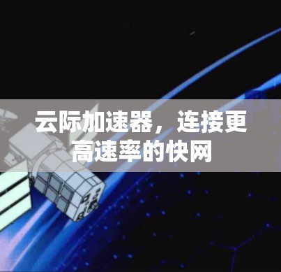 云际加速器，连接更高速率的快网