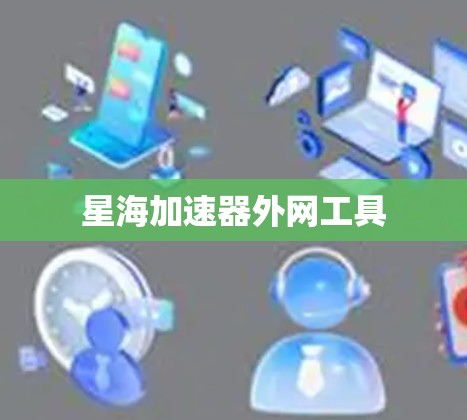 星海加速器外网工具