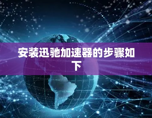 安装迅驰加速器的步骤如下