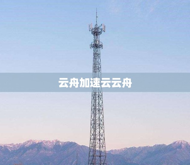 云舟加速云云舟