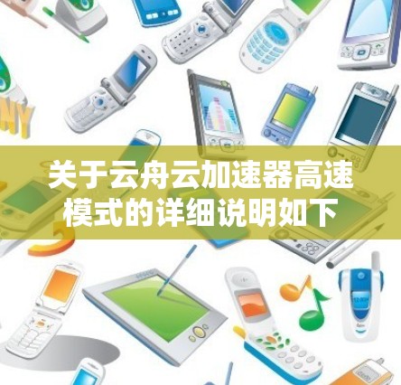 关于云舟云加速器高速模式的详细说明如下 关于云舟云加速器高速模式的详细说明如下