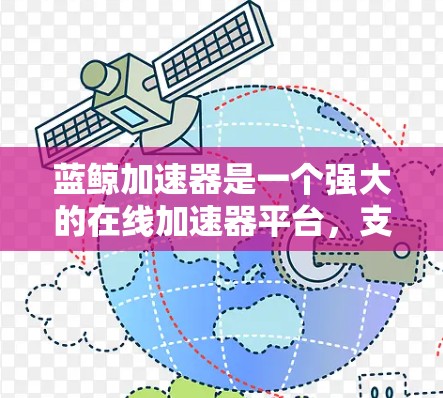 蓝鲸加速器是一个强大的在线加速器平台，支持多种编程语言和丰富的社区资源。以下是关于蓝鲸加速器的具体体验和相关建议