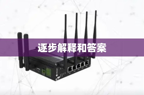 逐步解释和答案