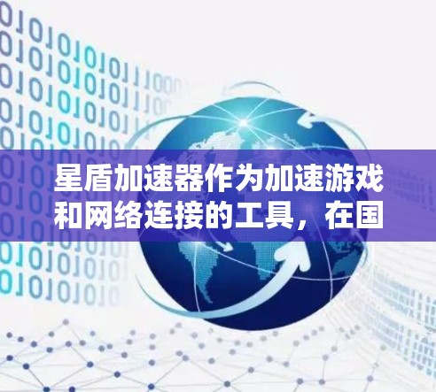 星盾加速器作为加速游戏和网络连接的工具，在国际节点上的表现如何？以下是对星盾加速器在国际节点上的情况的详细分析