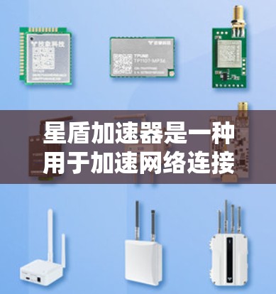 星盾加速器是一种用于加速网络连接的软件,通常用于在本地计算机上下载高速网络资源。如果您需要使用星盾加速器进行海外访问,以下是一些可能的相关信息和建议 星盾加速器是一种用于加速网络连接的软件,通常用于在本地计算机上下载高速网络资源。如果您需要使用星盾加速器进行海外访问,以下是一些可能的相关信息和建议