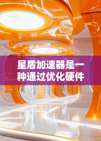 星盾加速器是一种通过优化硬件资源来提升手机性能的工具。以下是使用星盾加速器进行速度测试的详细步骤和方法 星盾加速器是一种通过优化硬件资源来提升手机性能的工具。以下是使用星盾加速器进行速度测试的详细步骤和方法