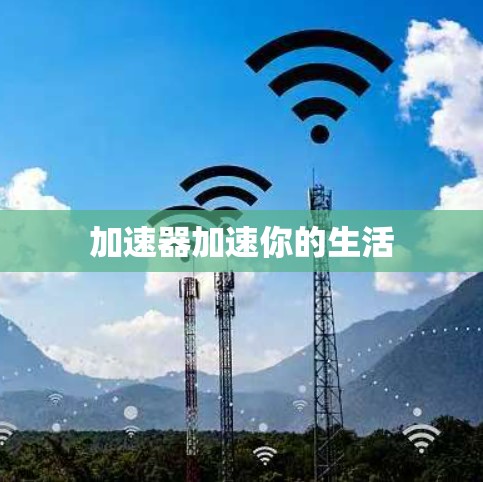 加速器加速你的生活