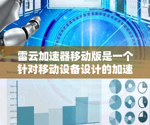 雷云加速器移动版是一个针对移动设备设计的加速工具,旨在提升数据传输和下载效率。以下是其关键特点和潜在挑战的总结 雷云加速器移动版是一个针对移动设备设计的加速工具,旨在提升数据传输和下载效率。以下是其关键特点和潜在挑战的总结