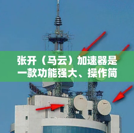 张开(马云)加速器是一款功能强大、操作简单的加速器,专为手机和物联网设备设计。它通过一个芯片将物联网设备集成到手机上,满足用户对物联网设备的使用需求。以下是关于张开的评测和详细信息 张开(马云)加速器是一款功能强大、操作简单的加速器,专为手机和物联网设备设计。它通过一个芯片将物联网设备集成到手机上,满足用户对物联网设备的使用需求。以下是关于张开的评测和详细信息