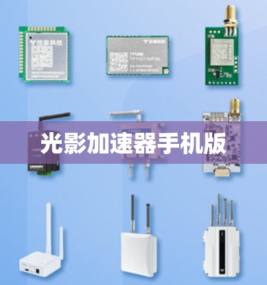 光影加速器手机版