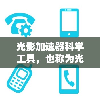 光影加速器科学工具，也称为光影引擎，是用于生成高质量视觉效果的关键系统。以下是对光影引擎的详细分析