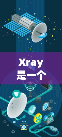 Xray是一个强大的计算机视觉工具,主要用于处理图像、视频和三维数据。节点管理是Xray的关键,每个节点的功能和应用场景各有不同。以下是对Xray节点管理的主要节点的详细总结 Xray是一个强大的计算机视觉工具,主要用于处理图像、视频和三维数据。节点管理是Xray的关键,每个节点的功能和应用场景各有不同。以下是对Xray节点管理的主要节点的详细总结