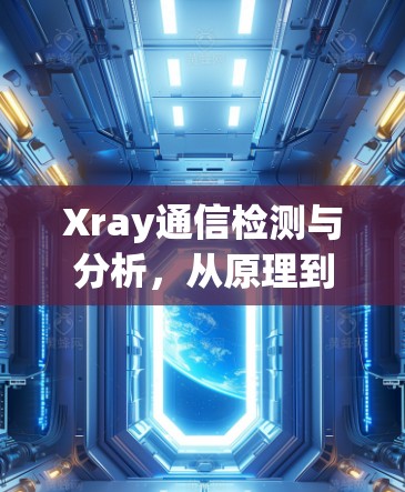 Xray通信检测与分析,从原理到实战