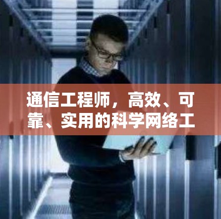 通信工程师,高效、可靠、实用的科学网络工具下载