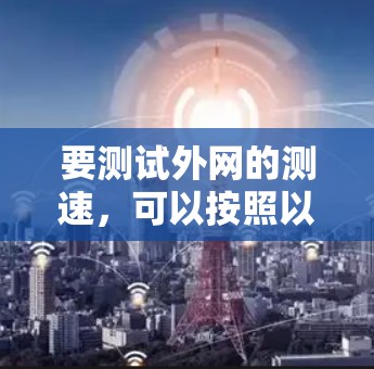 要测试外网的测速，可以按照以下步骤操作