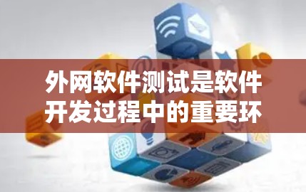 外网软件测试是软件开发过程中的重要环节,其核心在于通过自动化测试工具在互联网上运行的软件进行功能和性能的验证。以下是对外网软件测试的详细总结和步骤 外网软件测试是软件开发过程中的重要环节,其核心在于通过自动化测试工具在互联网上运行的软件进行功能和性能的验证。以下是对外网软件测试的详细总结和步骤