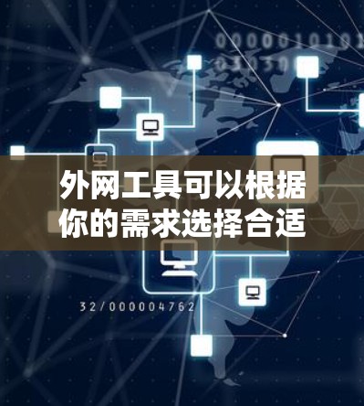 外网工具可以根据你的需求选择合适的工具，以下是一些常见的外网工具和分类，供你参考