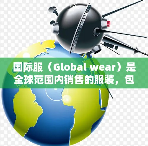 国际服(Global wear)是全球范围内销售的服装,包括T恤、衬衫、西装、裙子等。国际服的网络优化是确保产品在全球市场成功的关键因素。以下是一些关于如何进行国际服网络优化的详细内容 国际服(Global wear)是全球范围内销售的服装,包括T恤、衬衫、西装、裙子等。国际服的网络优化是确保产品在全球市场成功的关键因素。以下是一些关于如何进行国际服网络优化的详细内容