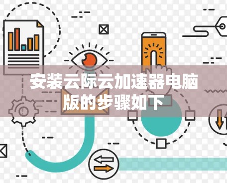 安装云际云加速器电脑版的步骤如下 安装云际云加速器电脑版的步骤如下