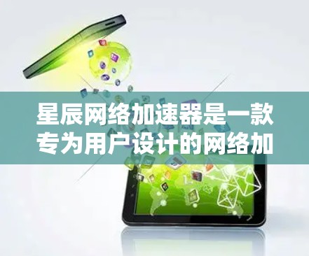 星辰网络加速器是一款专为用户设计的网络加速工具,旨在帮助用户在高负载情况下更好地管理网络流量。以下是星辰网络加速器的评测 星辰网络加速器是一款专为用户设计的网络加速工具,旨在帮助用户在高负载情况下更好地管理网络流量。以下是星辰网络加速器的评测