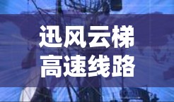 迅风云梯高速线路是一条连接新疆乌鲁木齐及其周边城市的高速公路,旨在促进交通便利和经济发展。以下是关于这条高速线路的详细信息 迅风云梯高速线路是一条连接新疆乌鲁木齐及其周边城市的高速公路,旨在促进交通便利和经济发展。以下是关于这条高速线路的详细信息