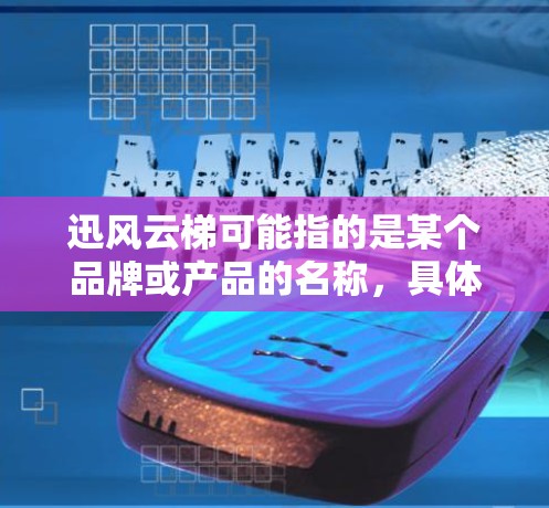 迅风云梯可能指的是某个品牌或产品的名称,具体含义需要结合上下文来理解。如果你指的是迅风云梯科学连接,可能指的是某种结合科学原理或技术的运动设备。以下是一些可能的解释 迅风云梯可能指的是某个品牌或产品的名称,具体含义需要结合上下文来理解。如果你指的是迅风云梯科学连接,可能指的是某种结合科学原理或技术的运动设备。以下是一些可能的解释