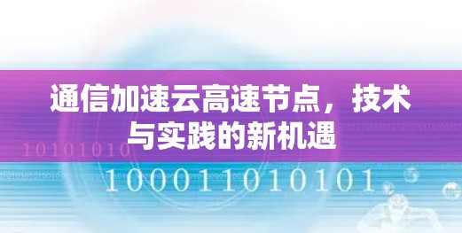 通信加速云高速节点,技术与实践的新机遇 通信加速云高速节点,技术与实践的新机遇