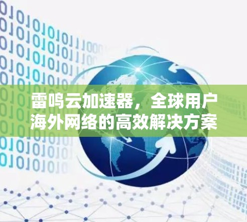 雷鸣云加速器,全球用户海外网络的高效解决方案 雷鸣云加速器,全球用户海外网络的高效解决方案