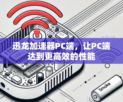 迅龙加速器PC端，让PC端达到更高效的性能