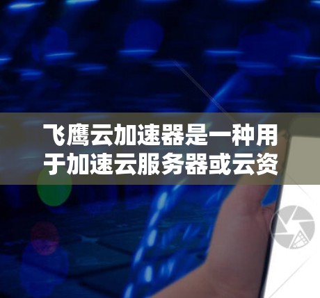 飞鹰云加速器是一种用于加速云服务器或云资源的工具，通常用于提升用户在云环境中的访问体验，尤其是在需要大量数据传输时。如果你需要进行飞鹰云加速器的线路测试，以下是一些步骤和注意事项，帮助你顺利进行测试
