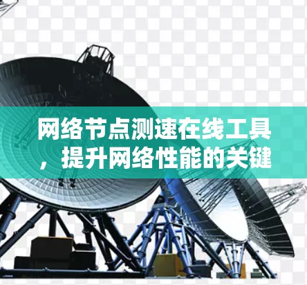 网络节点测速在线工具，提升网络性能的关键工具