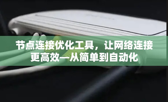 节点连接优化工具,让网络连接更高效—从简单到自动化