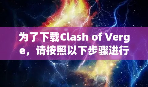 为了下载Clash of Verge,请按照以下步骤进行