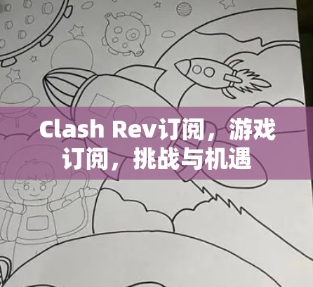 Clash Rev订阅,游戏订阅,挑战与机遇 Clash Rev订阅,游戏订阅,挑战与机遇