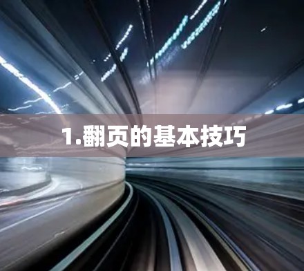 1.翻页的基本技巧