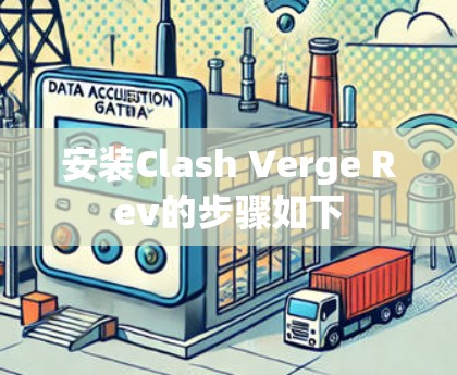 安装Clash Verge Rev的步骤如下