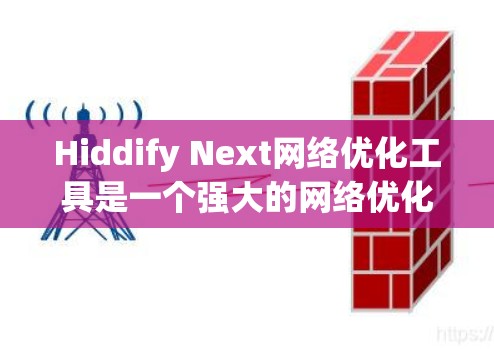 Hiddify Next网络优化工具是一个强大的网络优化工具，能够帮助你在网络设计和管理中实现多个优化目标。以下是对该工具的详细分析和总结