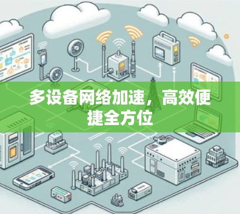 多设备网络加速，高效便捷全方位