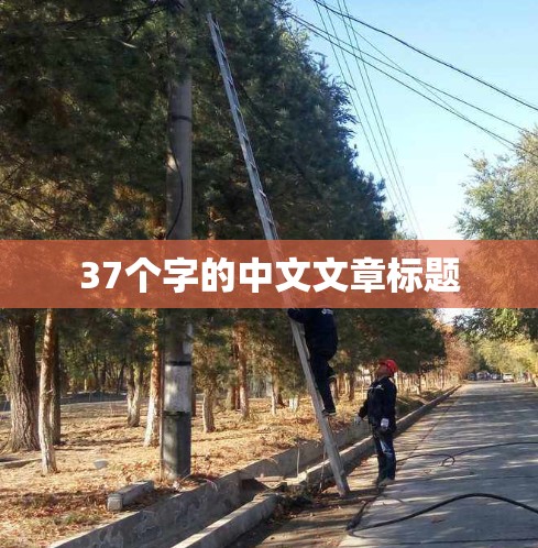 37个字的中文文章标题