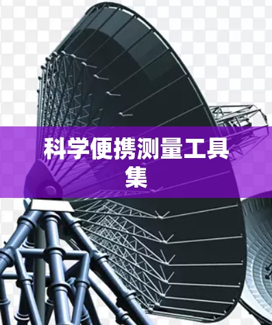 科学便携测量工具集