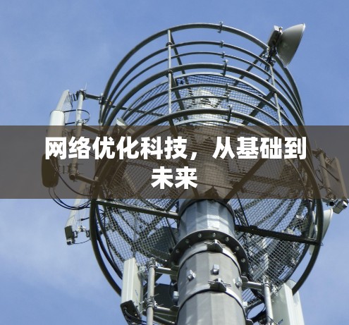 网络优化科技,从基础到未来