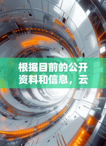根据目前的公开资料和信息,云海加速器通常是一个用于加速网络连接的设备,可能包括加速带宽、优化网络配置等功能。测速可能指的是云海加速器能够检测到的网络参数,如带宽、带宽利用率、速度测试结果等