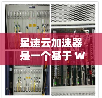 星速云加速器 是一个基于 WebSockets 的加速技术,主要用于提升网页加载速度。其最新版本 3.通常在性能、兼容性和扩展性上进行了进一步优化。以下是根据用户反馈和技术特点进行的总结