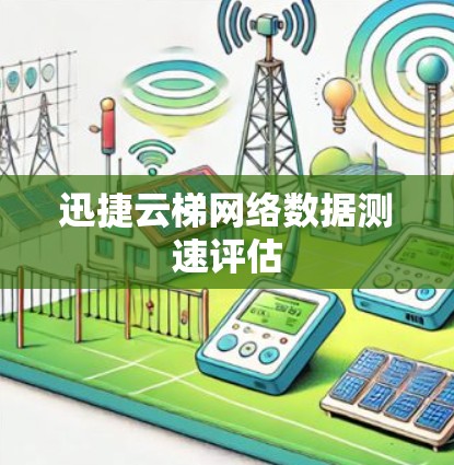 迅捷云梯网络数据测速评估