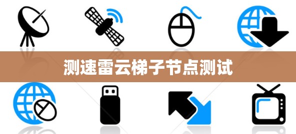 测速雷云梯子节点测试
