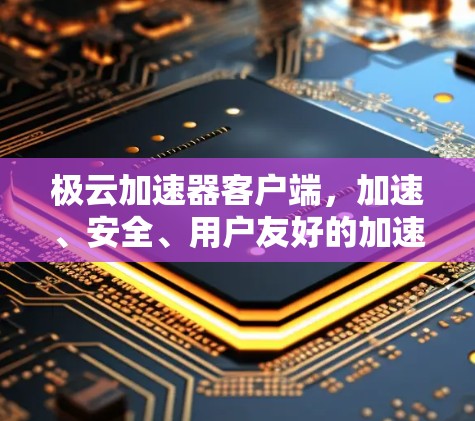 极云加速器客户端，加速、安全、用户友好的加速服务