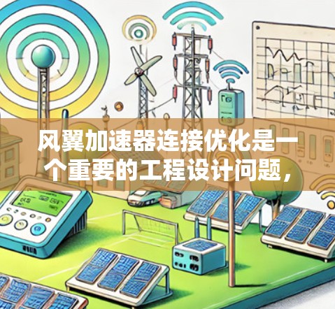 风翼加速器连接优化是一个重要的工程设计问题,通常涉及以下几个方面 风翼加速器连接优化是一个重要的工程设计问题,通常涉及以下几个方面